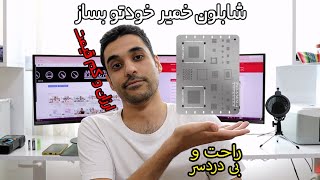 روشی ساده و کم قیمت برای تهیه شابلون خمیر قلع