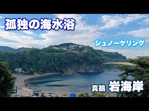 【孤独の海水浴】真鶴の岩海岸でシュノーケリング三昧でおじさんは興奮した　Snorkeling and diving in Manazuru