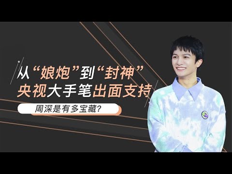 周深：高晓松自费为他写歌，央视出面鼎力支持！周深到底有多宝藏