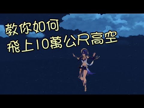 《原神》Genshin Impact 無限上升BUG PC版教學