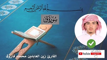 القارئ زين العابدين محمد فاروق : تلاوة رائعة ماتيسر من سورة ق.