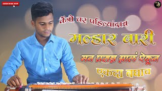 malhar wari | मल्हार वारी गीत | malhar wari full song | malhar wari ajay atul song | instrumental