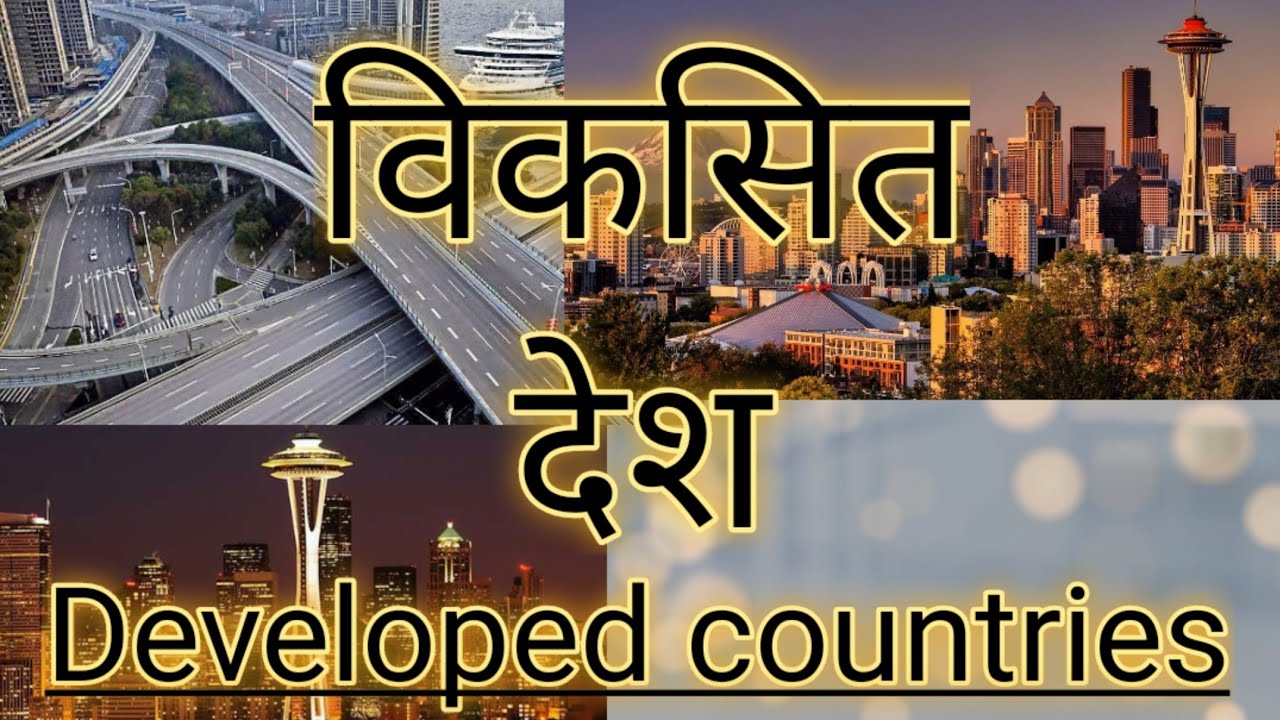 Developed Country Names विकसित देश का क्या अर्थ है और उनके नाम || Developed countries and their ...