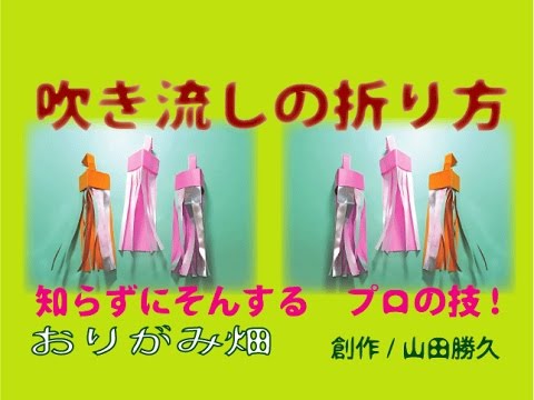 七夕飾り折り紙吹き流しの折り方作り方 伝承アレンジおりがみ Windsock