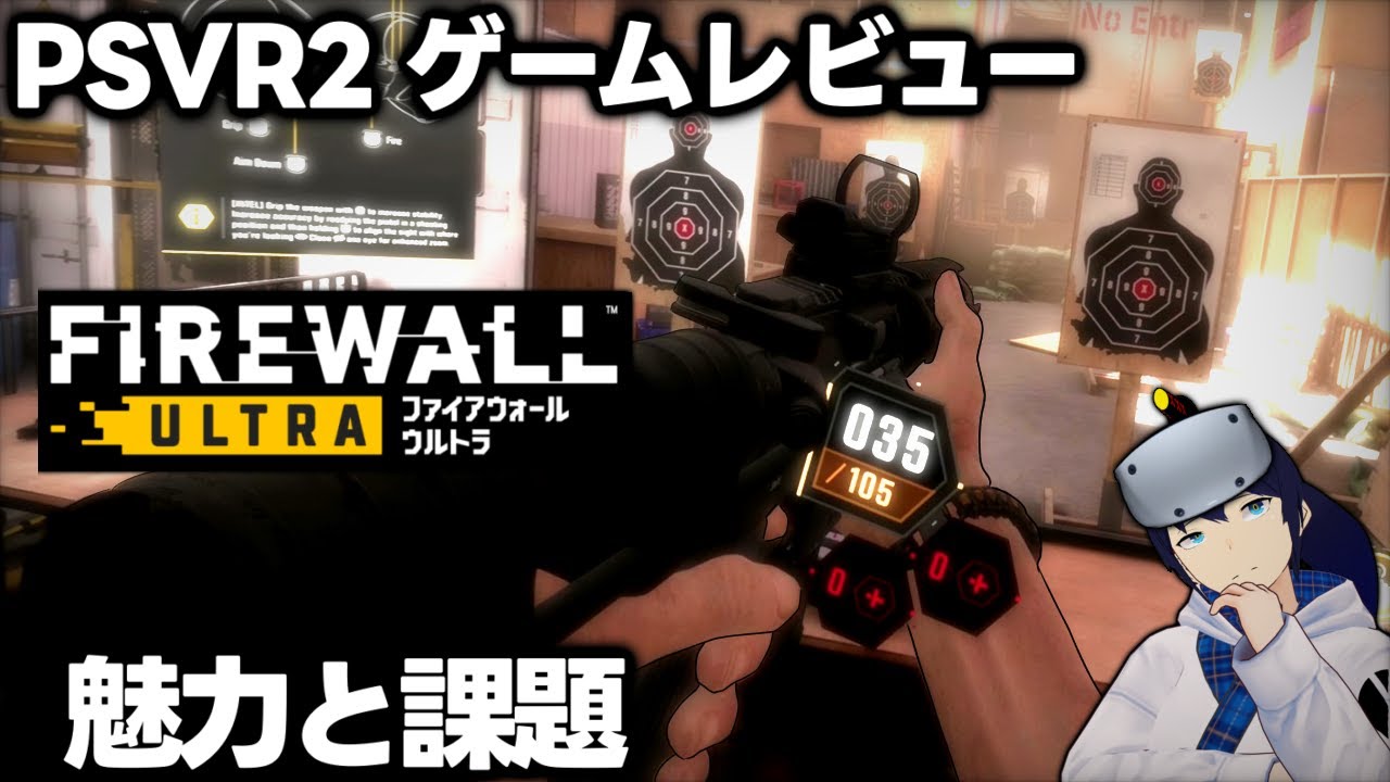 PlayStation VR2 シューティングガンセット 【Firewall Ultra】PSVR2の最新FPSゲームは本当に面白いのか！？【