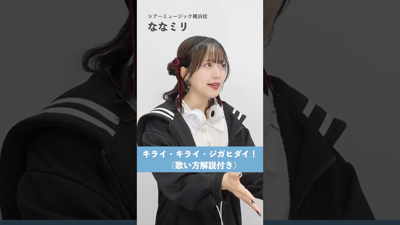 【ボイトレ生が歌う】キライ・キライ・ジガヒダイ! / 和田たけあき【シアーミュージック横浜校 ななミリ】#shorts