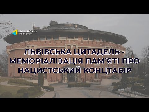 Львівська цитадель - меморіалізація пам’яті про нацистський концтабір