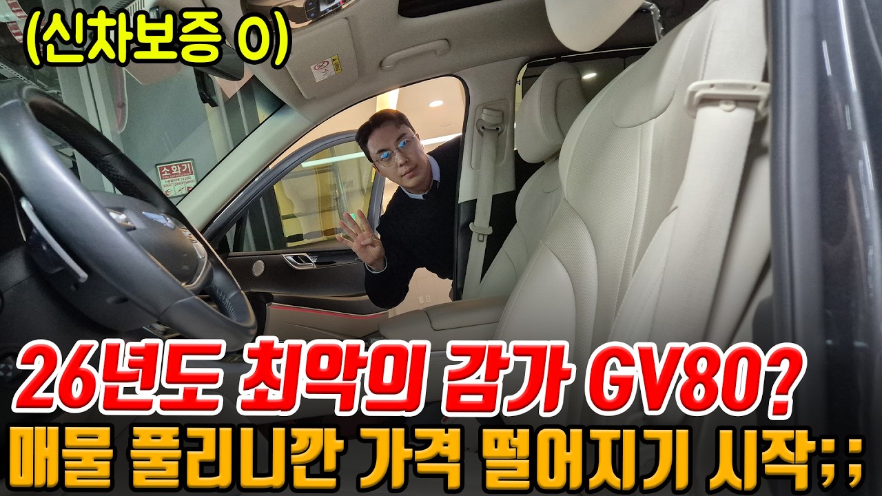파퓰러 + 파썬 + 5만km 밖에 안 탔는데 이 가격이라고?! 26년 그디어 감가 시작된 GV80근황;;