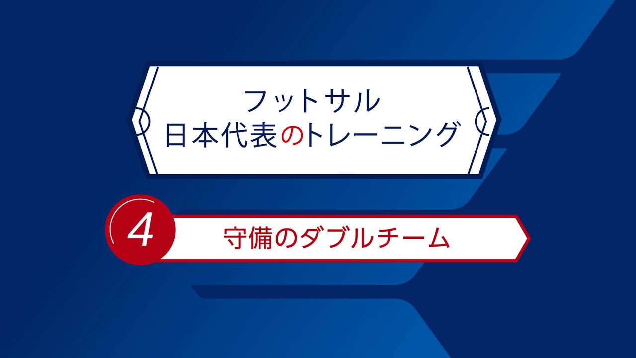 フットサル日本代表のトレーニングno 4 守備のダブルチーム Youtube