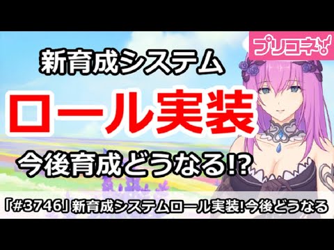 【プリコネ】新育成システムのロールが実装!今後の育成はどうなる!?【プリンセスコネクト!】