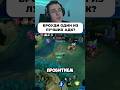 Броуди имба? #мобайллегенд #сметанамл #mobilelegends #smetanaml