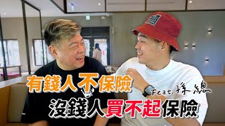 有錢人都不保險，沒錢的人買不起保險 Feat. 孫總｜彼得爸與蘇珊媽