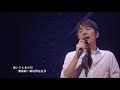 德永英明  - 『 輝きながら…』 （2015 Live Vocalist 3 Songs）