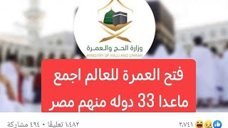 خبر: منع مصر من العمرة إشاعه ولا حقيقه