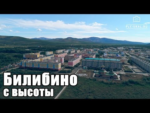 г. Билибино с высоты (Чукотка)