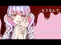 【鏡音リン】どろどろ【オリジナル曲】