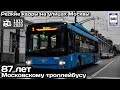 87 лет Московскому троллейбусу. Редкие кадры на улицах Москвы, парковые рейсы м-та Т |Moscow trolley