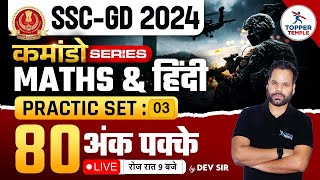 SSC GD की शानदार क्लास | SSC GD HINDI CLASS | SSC GD MATHS CLASS | Practice Set 3 | DEV YADAV SIR |