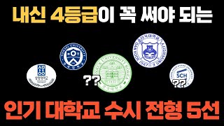 수시 4등급 고3이 입시에서 꼭 써야되는 수도권 외 초인기 대학을 알려드립니다.