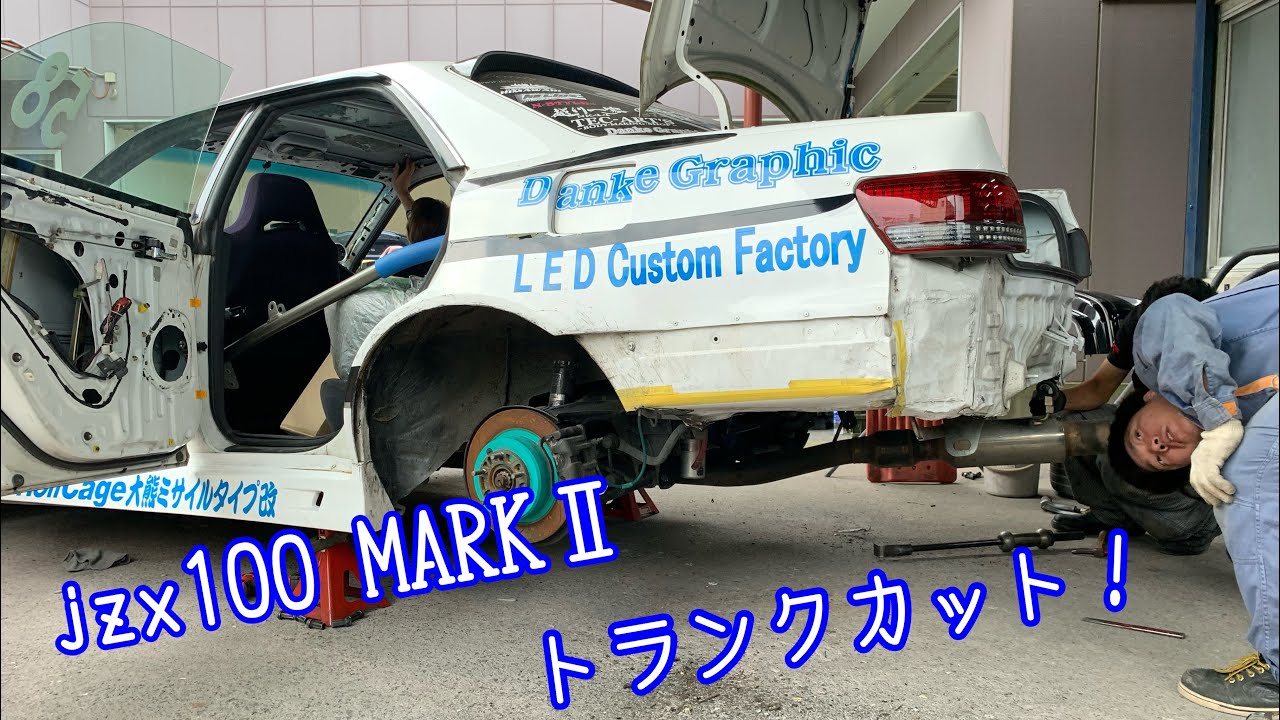 jzx100 マークⅡ トランクカット。クオーターはカットせず折り曲げ
