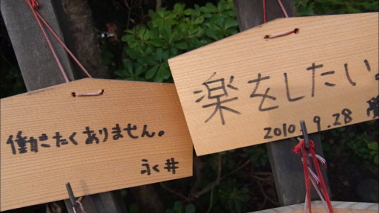 神様に無茶ぶり 神社で見かけたおもしろ絵馬 Youtube 神様に無茶ぶり 神社で見かけたおもしろ絵馬 Youtube
