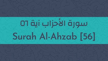 Surah Al-Ahzab [56]-سورة الأحزاب آية ٥٦