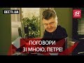 Вєсті.UA. Балачки з президентом