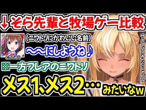 そら先輩との牧場ゲーの比較切り抜きを見て、改めてヤバさを感じる不知火フレアw【ホロライブ切り抜き/不知火フレア】