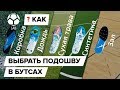 Как выбрать подошву бутс?