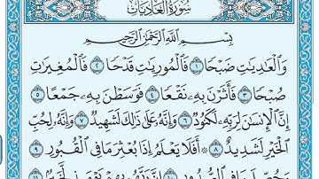 سورة العاديات مكتوبة / ماهر المعيقلي