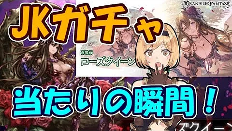 グラブル ローズクイーンhl 戦力