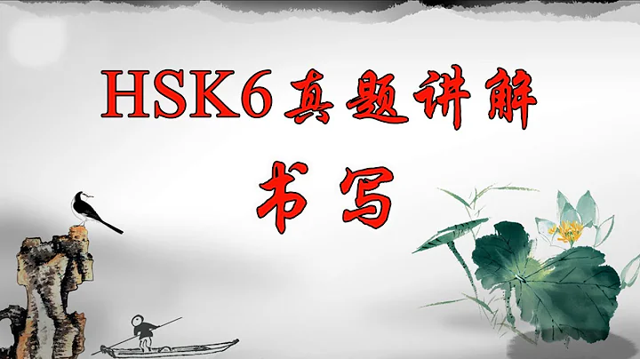 HSK6 书写｜汉语言水平考试课堂｜金沛汉语教室｜HSK真题讲解｜ - 天天要闻