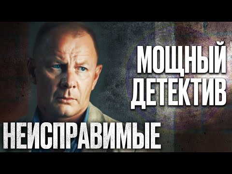 НЕИСПРАВИМЫЕ - Сериал УДЕЛАЛ НАСТОЯЩИЙ ДЕТЕКТИВ в HD | Проклятое наследство - Сериал 2018