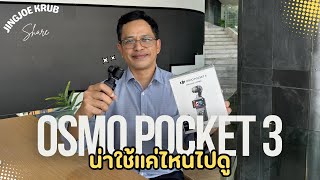 รีวิว DJI Osmo Pocket 3 ไอเทมสุดว้าวของชาว Creator