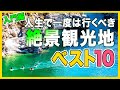 行ってよかった日本の絶景観光地ベスト10<入門編>