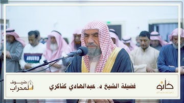 فضيلة الشيخ د. عبدالهادي كناكري | ما تيسر من سورة الزمر | ضيوف المحراب ٥