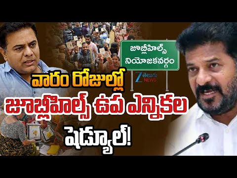 Jubilee Hills Bypoll | Telangana Politics | వారం రోజుల్లో జూబ్లీహిల్స్  ఉప ఎన్నికల షెడ్యూల్! | ZEE - ZEE24TELUGUNEWS