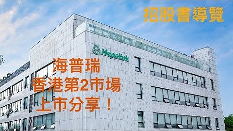 海普瑞 9989 香港上市，10分钟内快速教你睇！要注意招股书上重点？ - 天天要闻