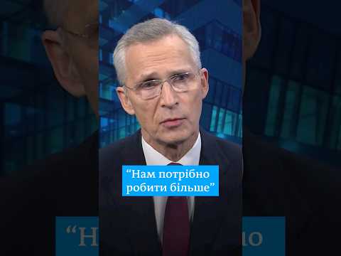 Столтенберг про 100 млрд євро допомоги Україні #shorts - DW Ukrainian.