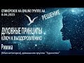 Духовные принципы - ключ к выздоровлению. Римма (Магнитогорск) Спикерское на группе АА &quot;Решение&quot;