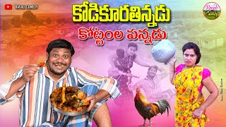 కౌసుకూర కోసం కథలవడ్డడు  | KAUSUKURA KOSAM KATHALAVADDADU | RAVALI COMEDY | VILLAGE COMEDY