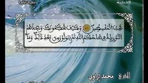 محمد الإراوي ماتيسر من سورة المائدة برواية ورش