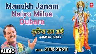 MANUKH JANAM NAIYO MILNA DUBARA, SHER SINGH,Himachali Ram Bhajan,Kutiya Ram Aaye,Audio