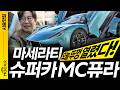 마세라티 슈퍼카, MC퓨라 타보니!...가슴이 뛴다! 뚜껑 열리는 가솔린차!
