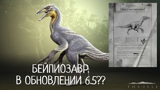 THE ISLE. EVRIMA. БЕЙПИОЗАВР. ОБНОВЛЕНИЕ 6.5. ДОЖДАЛИСЬ! АНАЛИЗ. 3 НОВЫХ ДИНОЗАВРА!