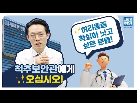 허리 통증을 확실히 없애고 싶으신 분들! 👨🏻‍⚕️척추보안관에게 오세요!