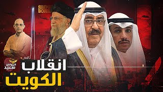 أمير الكويت يتعرض لمحاولة انقلاب قبل إعلان حل مجلس الأمه