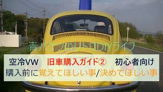 空冷vw ビートル 旧車購入ガイド 初心者向け 購入前に覚えておいてほしい事 決めておいてほしい事 Youtube