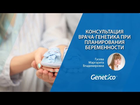 Консультация врача-генетика при планировании беременности