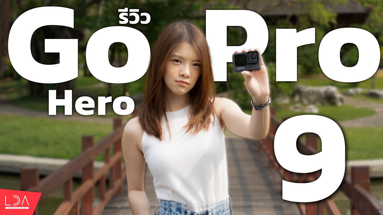 ลองใช้ GoPro Hero 9 ถ่าย Vlog สวย ฟีเจอร์ใหม่น่าเล่นเพียบ!  | LDA World